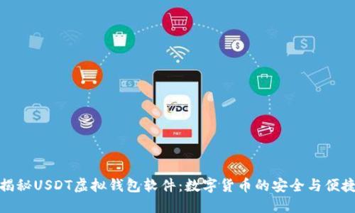 完全揭秘USDT虚拟钱包软件：数字货币的安全与便捷之道