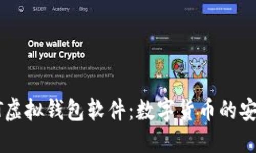 完全揭秘USDT虚拟钱包软件：数字货币的安全与便捷之道