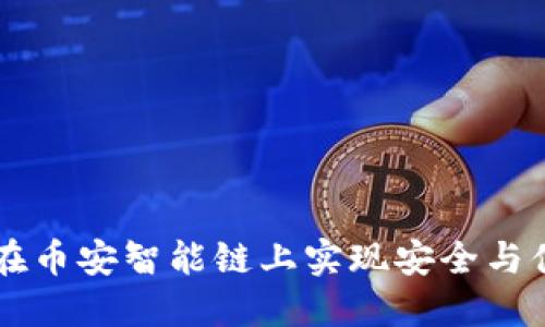 探索Tokenim钱包：在币安智能链上实现安全与便利的数字资产管理