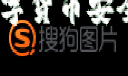 比特币钱包：数字货币安全存储的保护伞