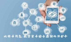 比特币钱包：数字货币安