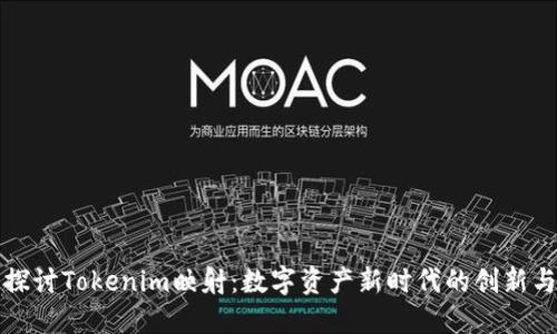 深入探讨Tokenim映射：数字资产新时代的创新与挑战