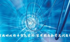 如何找回比特币钱包密码