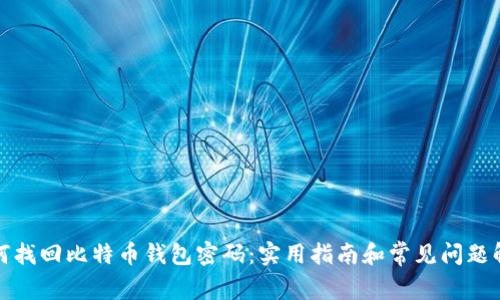 如何找回比特币钱包密码：实用指南和常见问题解答