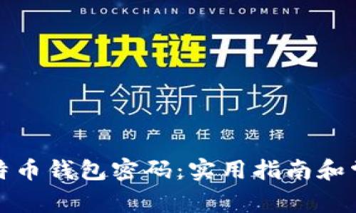 如何找回比特币钱包密码：实用指南和常见问题解答