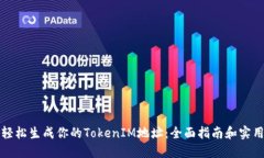 如何轻松生成你的TokenIM地