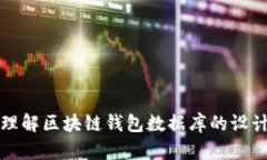 深入理解区块链钱包数据