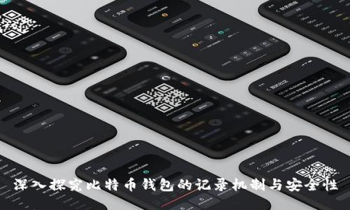 深入探究比特币钱包的记录机制与安全性