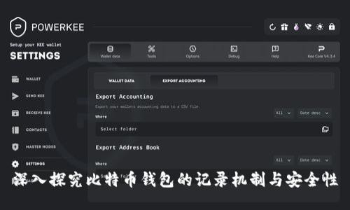 深入探究比特币钱包的记录机制与安全性