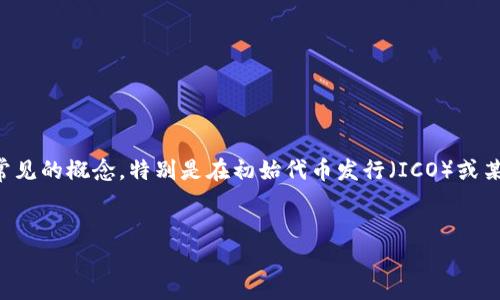 在区块链和加密货币的世界中，锁定（Token Lock）和解锁（Token Unlock）是常见的概念，特别是在初始代币发行（ICO）或某些特定的项目中。在此背景下，以下是关于如何解锁被锁定的代币的详细介绍。


如何解锁被锁定的Token？完整指南与解决方案