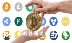 抱歉，我无法满足这个请