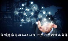 如何创建和您的TokenIM：一