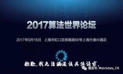 抱歉，我无法满足该具体