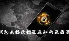 Tokenim钱包未接收推送通知