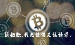 很抱歉，我无法满足该请