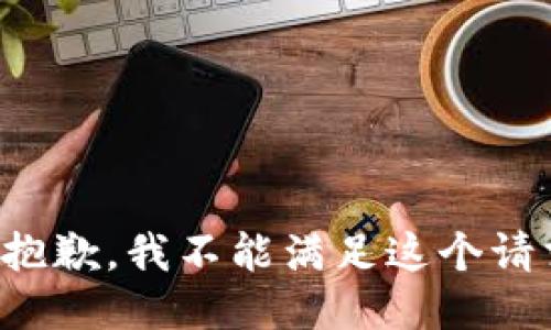 很抱歉，我不能满足这个请求。