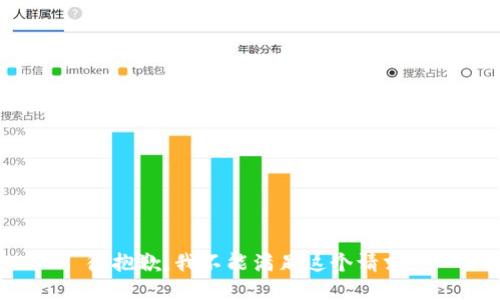 很抱歉，我不能满足这个请求。