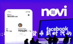 Tokenim：探索数字货币新时