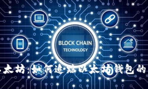 神秘的以太坊：如何追踪以太坊钱包的资金流动