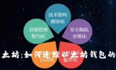 神秘的以太坊：如何追踪