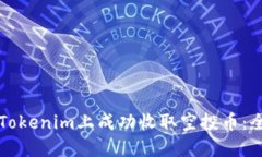 如何在Tokenim上成功收取空