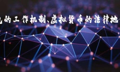 关于“假钱包盗虚拟币犯法吗”的问题，我们需要深入了解假钱包的工作机制、虚拟货币的法律地位以及相关的法律后果。在此，我将为您提供一个系统性的分析。


假钱包盗虚拟币：法律漏洞与政策透视