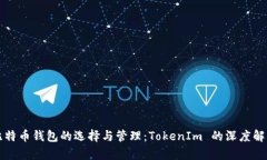 比特币钱包的选择与管理