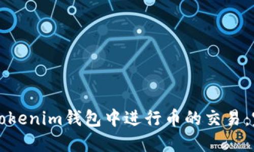 如何在Tokenim钱包中进行币的交易：完整指南