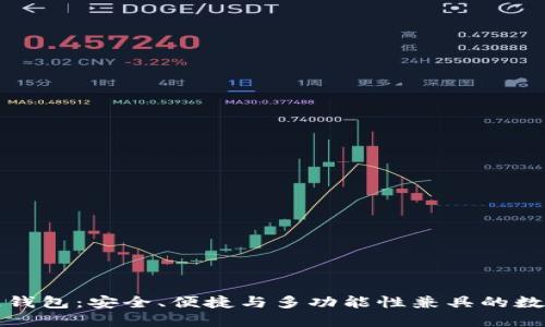全球三大区块链钱包：安全、便捷与多功能性兼具的数字资产管理利器