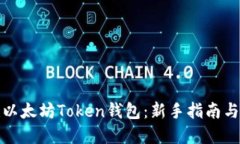 如何创建以太坊Token钱包：