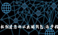 轻松创建您的以太坊钱包