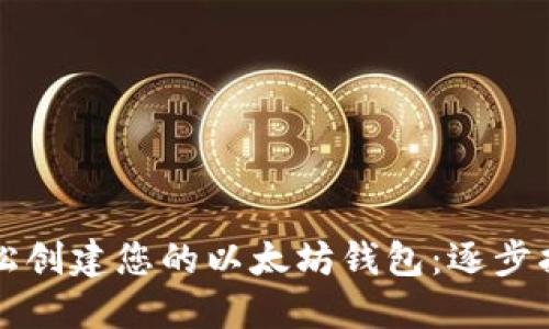 轻松创建您的以太坊钱包：逐步指南