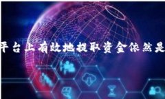 ### 提现指南：如何从Tok