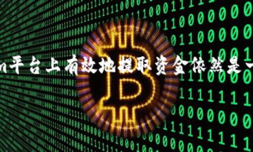 ### 提现指南：如何从Tokenim平台上提取资金

在数字货币和区块链的发展中，Tokenim作为一个新兴的交易平台，吸引了许多用户。然而，对于一些新手而言，如何在Tokenim平台上有效地提取资金依然是一个值得探讨的问题。本文将详细介绍Tokenim的提现流程，注意事项，以及常见问题的解答，以便用户能够顺利进行资金提取。

Tokenim提钱攻略：新手必看提现流程和注意事项