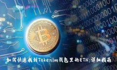 如何快速找到Tokenim钱包里
