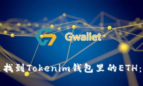 如何快速找到Tokenim钱包里的ETH：详细指南