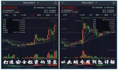 打造安全投资的堡垒：以