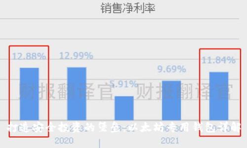 打造安全投资的堡垒：以太坊专用钱包详解