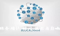 Tokenim账务确认：时间、流