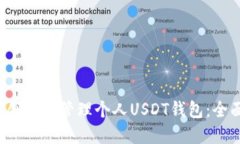  如何创建和管理个人USD