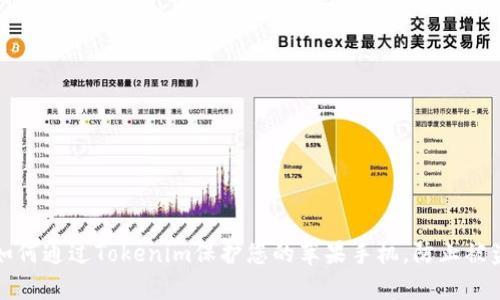 如何通过Tokenim保护您的苹果手机，防止被盗