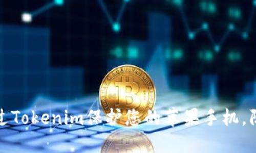 如何通过Tokenim保护您的苹果手机，防止被盗