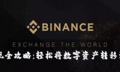 虚拟币提现全攻略：轻松