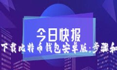如何轻松下载比特币钱包