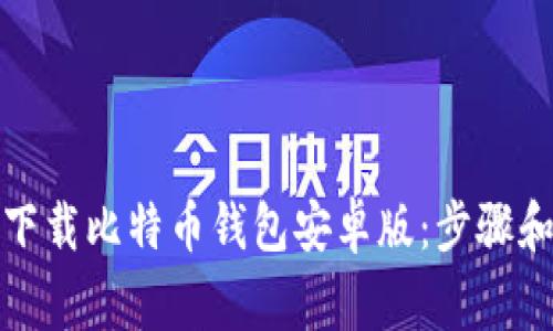 如何轻松下载比特币钱包安卓版：步骤和注意事项