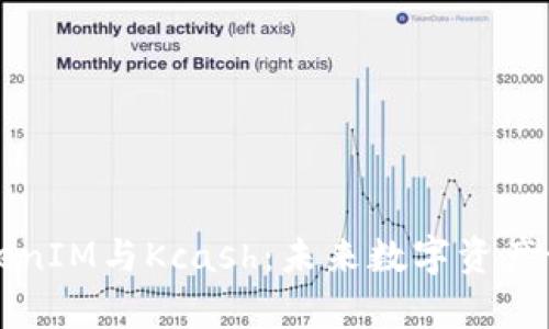 深入解析TokenIM与Kcash：未来数字资产管理的新潮流