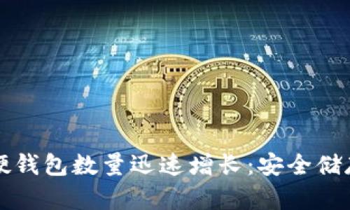 比特币硬钱包数量迅速增长：安全储存的未来