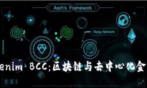 了解Tokenim BCC：区块链与去中心化金融的未来