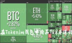 如何在Tokenim钱包中购买