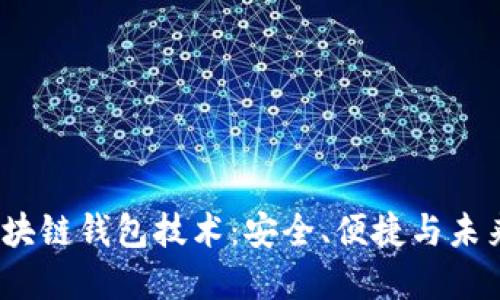  探秘捷迅区块链钱包技术：安全、便捷与未来金融的革命